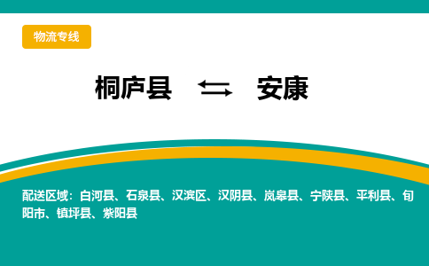 桐庐到安康物流专线|桐庐县至安康货运专线