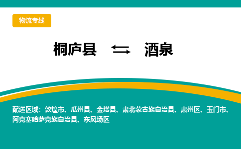 桐庐到酒泉物流专线|桐庐县至酒泉货运专线