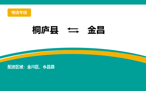 桐庐到金昌物流专线|桐庐县至金昌货运专线