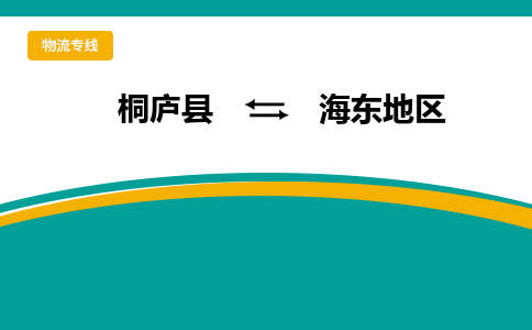 桐庐到海东地区物流专线|桐庐县至海东地区货运专线