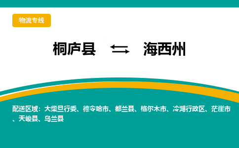 桐庐到海西州物流专线|桐庐县至海西州货运专线