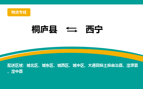 桐庐到西宁物流专线|桐庐县至西宁货运专线