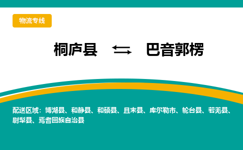 桐庐到巴音郭楞物流专线|桐庐县至巴音郭楞货运专线