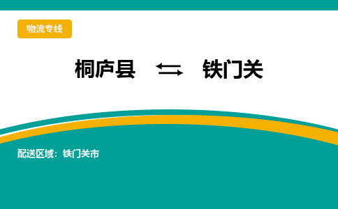 桐庐到铁门关物流专线|桐庐县至铁门关货运专线