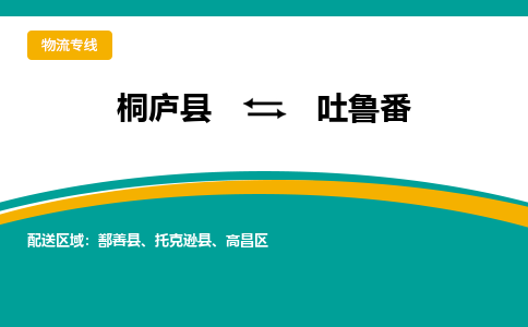 桐庐到吐鲁番物流专线|桐庐县至吐鲁番货运专线