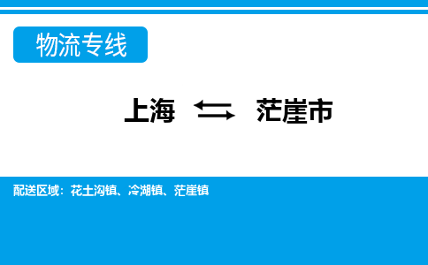 上海到茫崖市物流公司-专业团队/提供包车运输服务