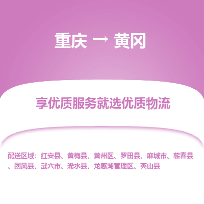 重庆到黄冈物流公司|重庆到黄冈货运专线