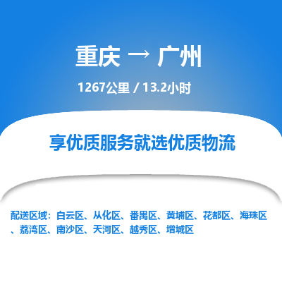 重庆到广州物流公司|重庆到广州货运专线