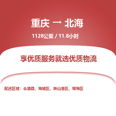 重庆到北海物流公司|重庆到北海货运专线