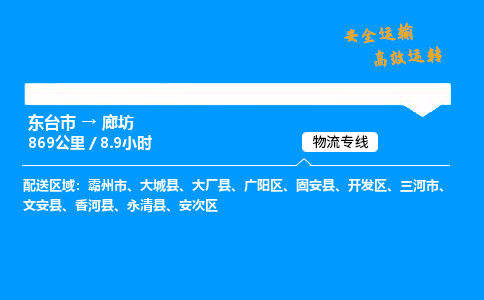 东台市到廊坊物流专线|东台市至廊坊货运专线