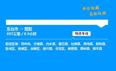 东台市到南阳物流专线|东台市至南阳货运专线