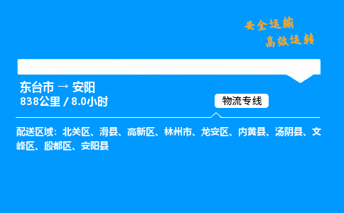 东台市到安阳物流专线|东台市至安阳货运专线