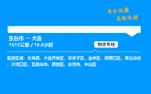 东台市到大连物流专线|东台市至大连货运专线