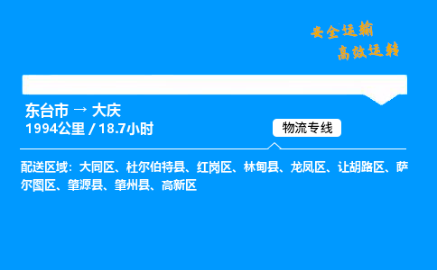 东台市到大庆物流专线|东台市至大庆货运专线