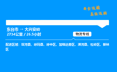 东台市到大兴安岭物流专线|东台市至大兴安岭货运专线