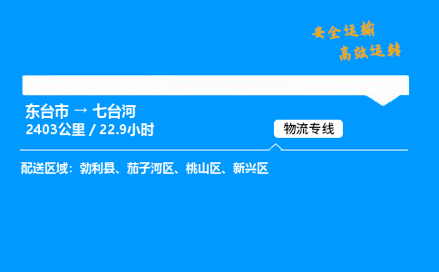 东台市到七台河物流专线|东台市至七台河货运专线