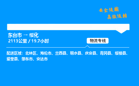 东台市到绥化物流专线|东台市至绥化货运专线