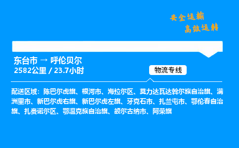 东台市到呼伦贝尔物流专线|东台市至呼伦贝尔货运专线