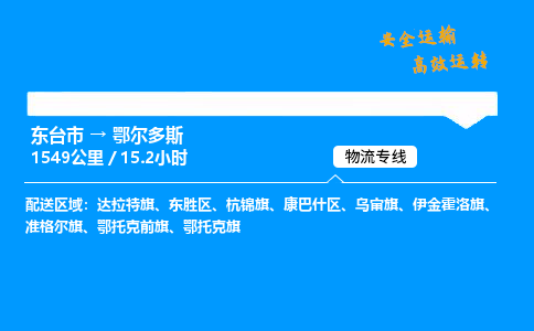 东台市到鄂尔多斯物流专线|东台市至鄂尔多斯货运专线