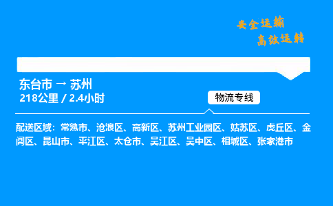 东台市到苏州物流专线|东台市至苏州货运专线