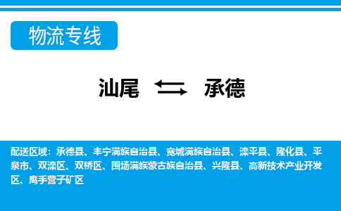 汕尾到承德物流专线|汕尾至承德货运专线