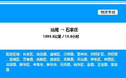 汕尾到石家庄物流专线|汕尾至石家庄货运专线