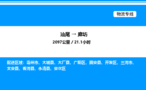 汕尾到廊坊物流专线|汕尾至廊坊货运专线