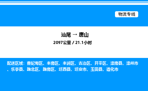 汕尾到唐山物流专线|汕尾至唐山货运专线