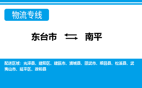 东台市到南平物流专线|东台市至南平货运专线