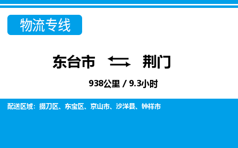 东台市到荆门物流专线|东台市至荆门货运专线