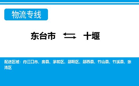 东台市到十堰物流专线|东台市至十堰货运专线