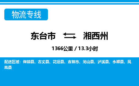 东台市到湘西州物流专线|东台市至湘西州货运专线