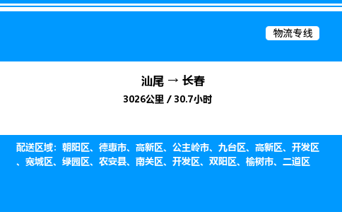 汕尾到长春物流专线|汕尾至长春货运专线