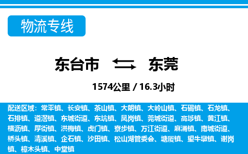 东台市到东莞物流专线|东台市至东莞货运专线