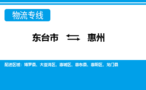 东台市到惠州物流专线|东台市至惠州货运专线