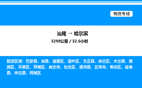 汕尾到哈尔滨物流专线|汕尾至哈尔滨货运专线