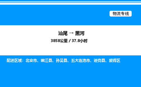 汕尾到黑河物流专线|汕尾至黑河货运专线