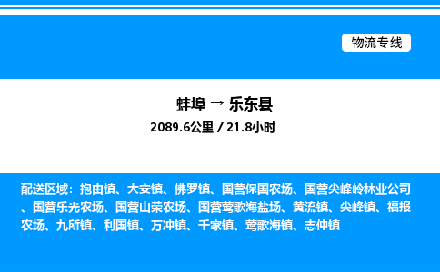 蚌埠到乐东县物流公司-蚌埠至乐东县物流专线（省市县+乡镇-闪+送专业运输）