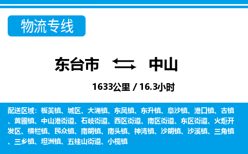 东台市到中山物流专线|东台市至中山货运专线
