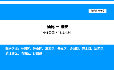 汕尾到淮安物流专线|汕尾至淮安货运专线