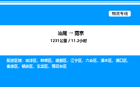 汕尾到南京物流专线|汕尾至南京货运专线