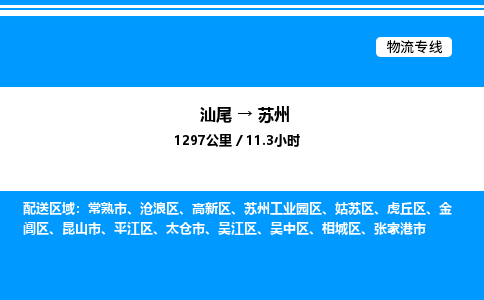 汕尾到苏州物流专线|汕尾至苏州货运专线