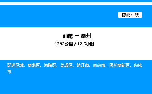 汕尾到泰州物流专线|汕尾至泰州货运专线