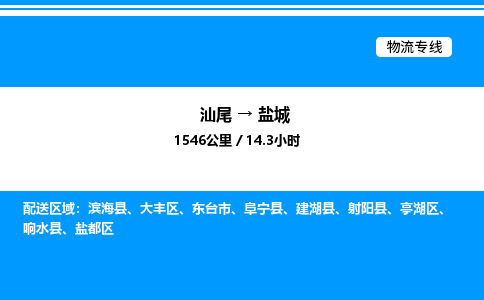 汕尾到盐城物流专线|汕尾至盐城货运专线