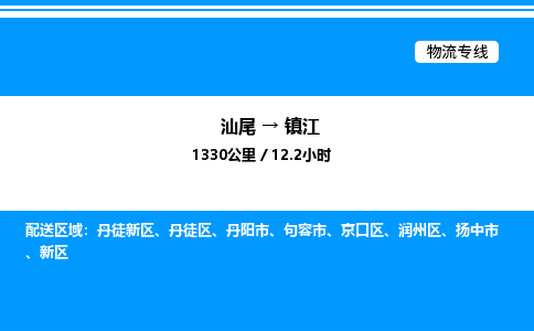 汕尾到镇江物流专线|汕尾至镇江货运专线