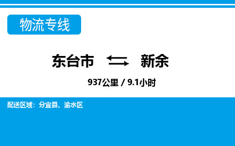 东台市到新余物流专线|东台市至新余货运专线