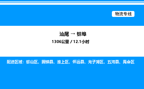 汕尾到蚌埠物流专线|汕尾至蚌埠货运专线