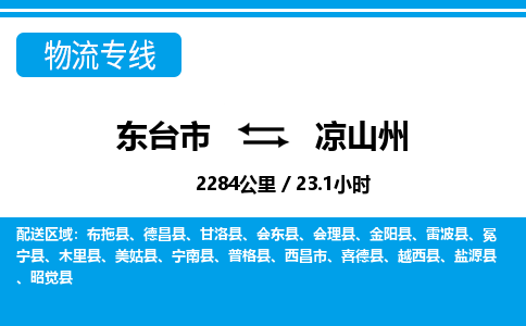 东台市到凉山州物流专线|东台市至凉山州货运专线