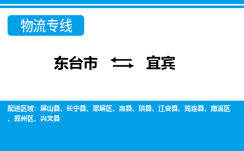 东台市到宜宾物流专线|东台市至宜宾货运专线
