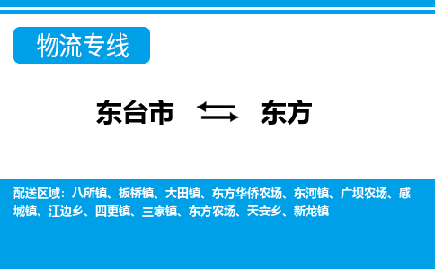 东台市到东方物流专线|东台市至东方货运专线